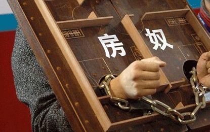 九成“房奴”有焦虑情绪