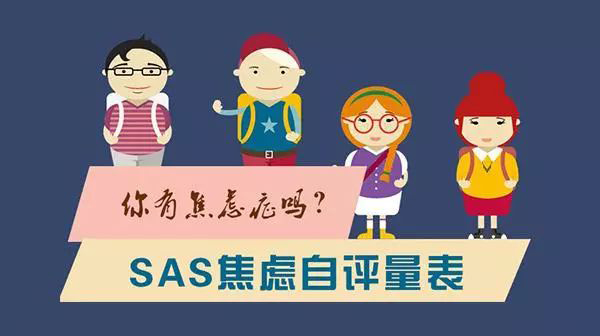 你焦虑了吗？焦虑自评量表测试(SAS)